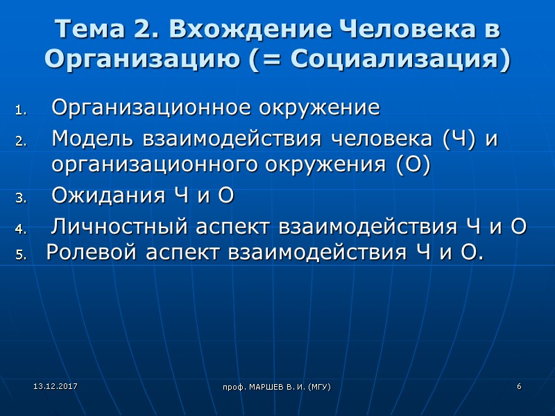проф. МАРШЕВ В. И. (МГУ) Тема 2. Вхождение Человека в Организацию (= Социализация) Организационное
